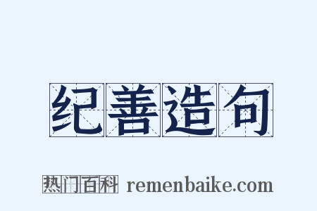 纪善造句是什么意思的图片
